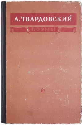 [Твардовский А.Т., автограф] Твардовский А.Т. Поэмы. М.: Советский писатель, 1950.